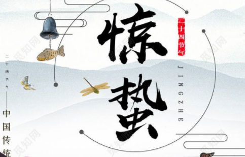 驚蟄-春雷響，萬物長