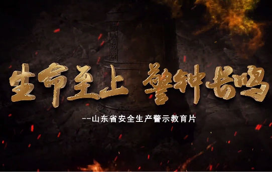 以案為鑒、警鐘長鳴,龍口市全面開展安.全生產(chǎn)警