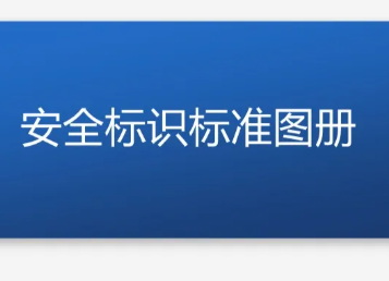 2021版安.全標(biāo)識圖冊及全套風(fēng)險告知卡