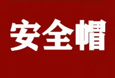 應(yīng)急部回復(fù)：安全帽到期后應(yīng)進(jìn)行報廢處理，至