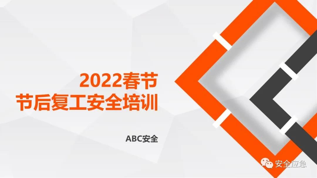 節(jié)后復(fù)工復(fù)產(chǎn)安全培訓(xùn)視頻合集，附：2022年開(kāi)工