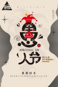 愚人節(jié)，愚您同樂