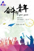 奮斗吧青年，青春不等人