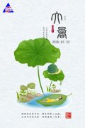 大暑運(yùn)金氣，荊揚(yáng)不知秋