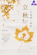今日立秋：落葉知秋，愿你安好！