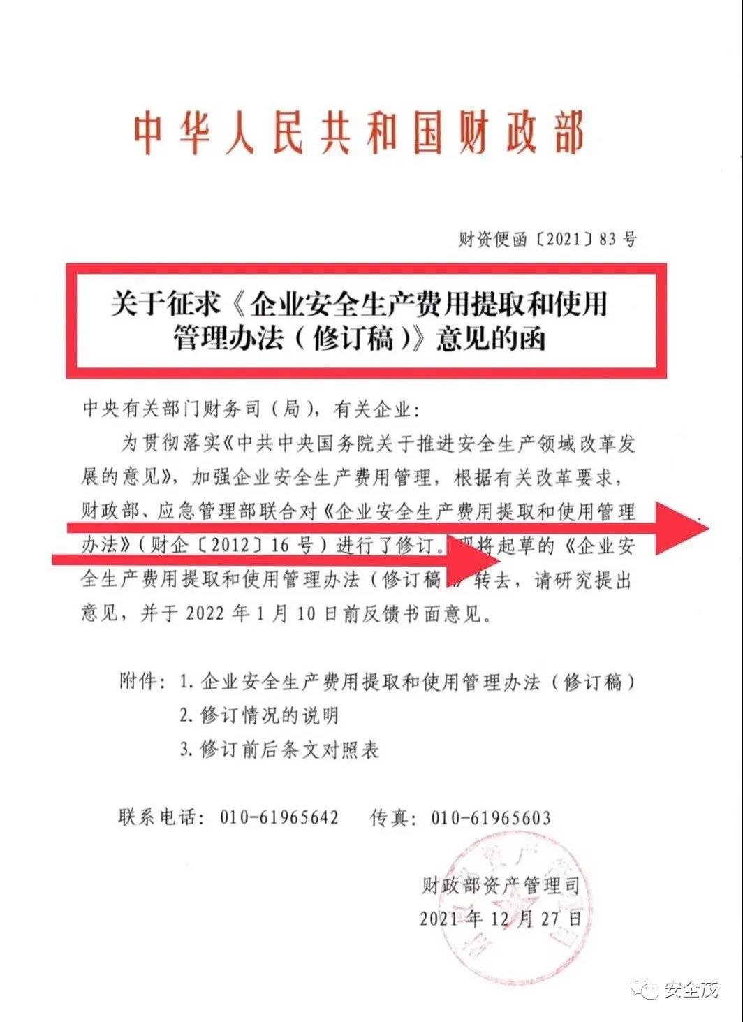 重磅！財(cái)政部發(fā)布《企業(yè)安全生產(chǎn)費(fèi)用提取和使用管理辦法（修訂稿）》